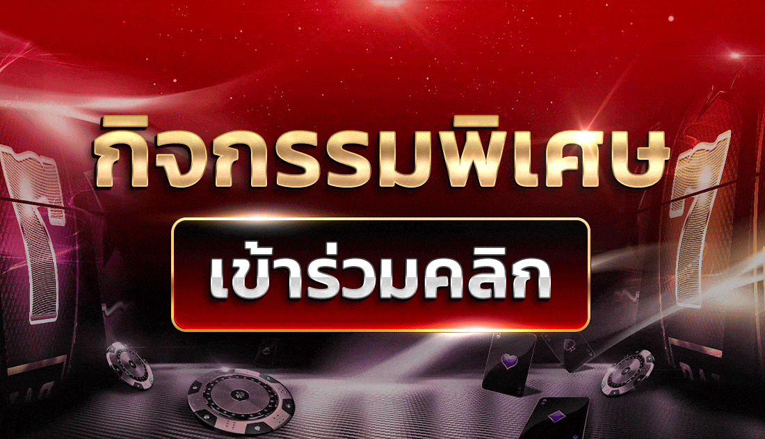 กิจกรรมพิเศษ BY จี ทู จี 888