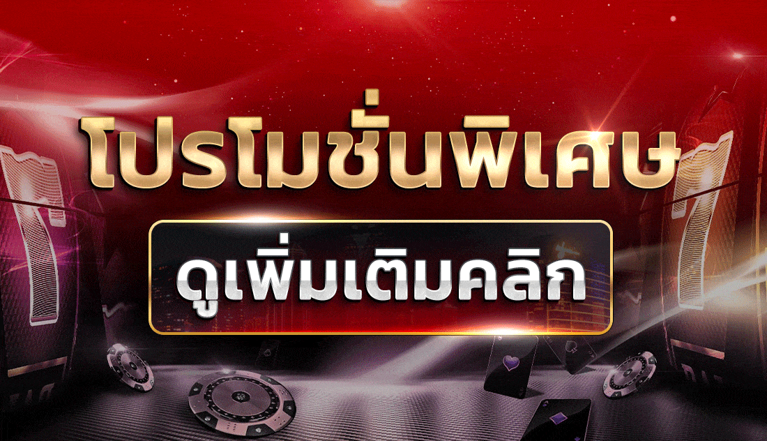 โปรโมชั่นพิเศษ BY จี ทู จี 888