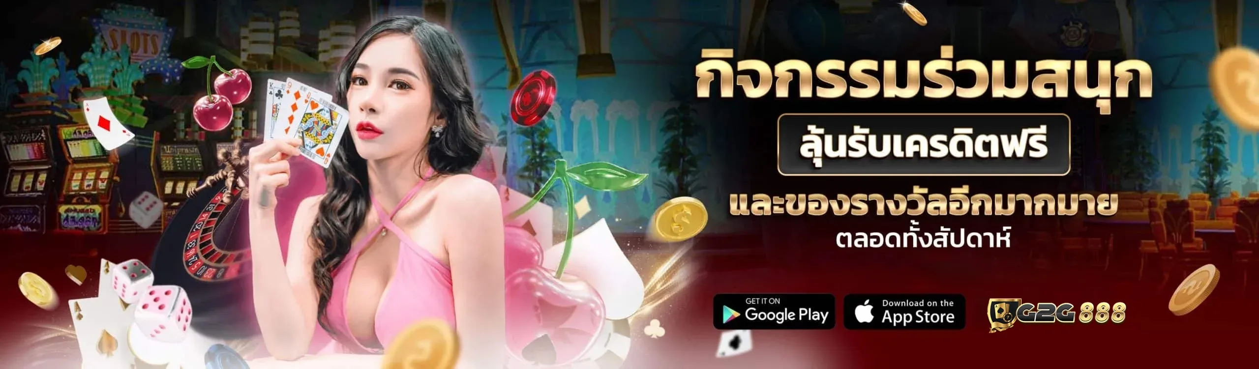 ลุ้นเครดิตฟรี BY จี ทู จี 888
